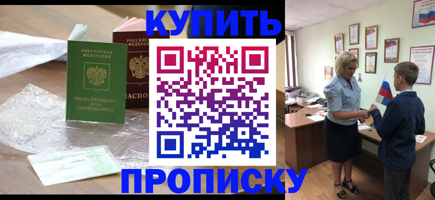 прописка для работы в Амурске